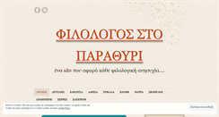 Desktop Screenshot of filologosstoparathiri.com