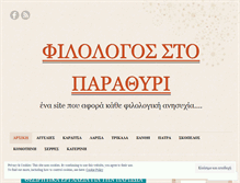Tablet Screenshot of filologosstoparathiri.com